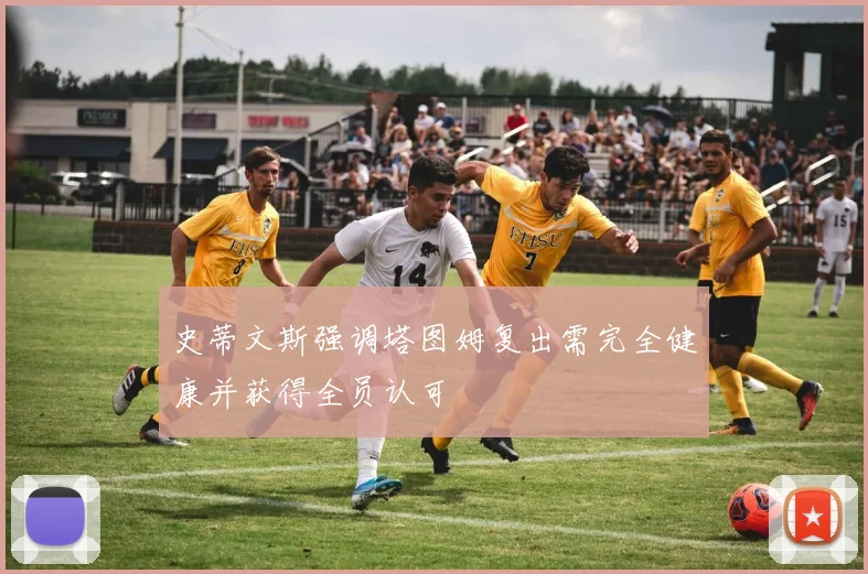 史蒂文斯强调塔图姆复出需完全健康并获得全员认可