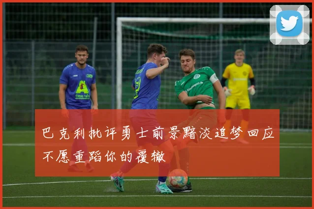 巴克利批评勇士前景黯淡追梦回应不愿重蹈你的覆辙