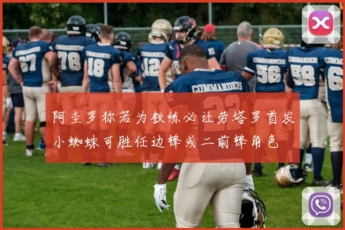 阿圭罗称若为教练必让劳塔罗首发小蜘蛛可胜任边锋或二前锋角色